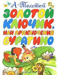 Золотой ключик, или Приключения Буратино