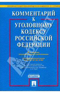 Комментарий к уголовному кодексу Российской Федерации