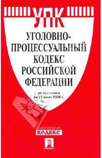 Уголовно-процессуальный кодекс Российской Федерации по состоянию на 15.07.2009 г.