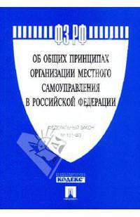 Федеральный закон № 131-ФЗ Об общих принципах организац. местн. самоуправ. в РФ