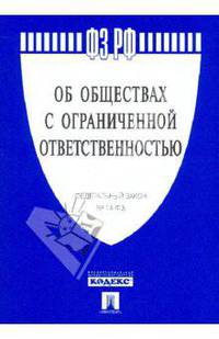 Федеральный закон "Об обществах с ограниченной ответственностью" № 14-ФЗ