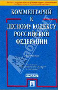Комментарий к Лесному кодексу Российской Федерации (постатейный)