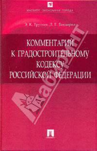 Комментарий к Градостроительному кодексу Российской Федерации