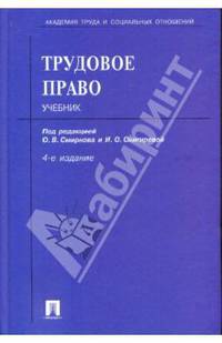 Трудовое право. Учебник