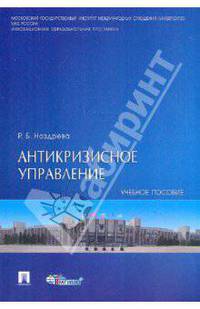 Антикризисное управление. Учебное пособие