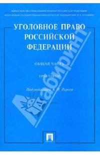 Уголовное право РФ. Общая часть. Практикум