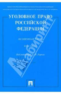 Уголовное право РФ. Особенная часть. Практикум