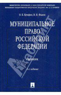 Муниципальное право. Учебник