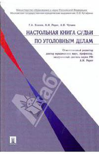 Настольная книга судьи по уголовным делам