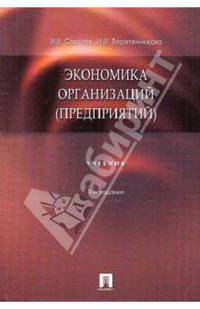 Экономика организаций (предприятий). Учебник