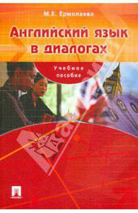 Английский язык в диалогах