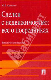 Сделки с недвижимостью. Все о посредниках. Практическое пособие