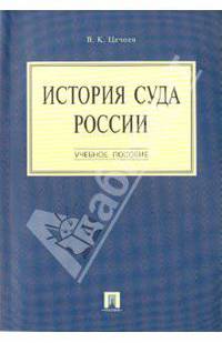 История суда России. Учебное пособие