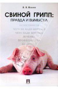 Свиной грипп:правда и вымысел