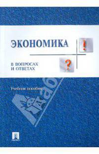 Экономика в вопросах и ответах