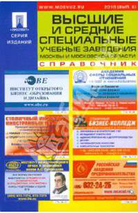 Высшие и средние специальные учебные заведения. Справочник