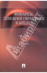 Финансы, денежное обращение и кредит. Учебник