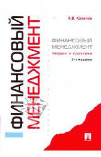 Финансовый менеджмент: теория и практика