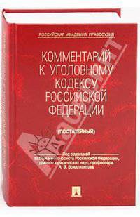 Комментарий к уголовному кодексу Российской Федерации (постатейный)