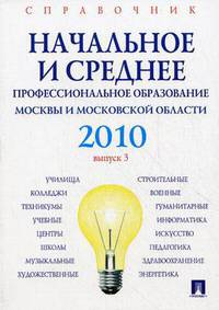 Справочник. Начальное и среднее профессиональное образование 2010