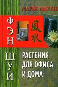 Фэн шуй. Растения для офиса и дома