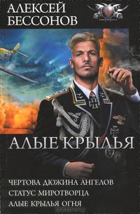 Алые крылья. Чертова дюжина ангелов. Статус миротворца. Алые крылья огня