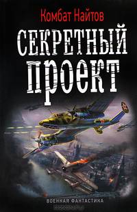 Секретный проект