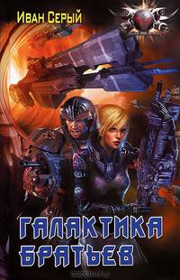 Галактика братьев