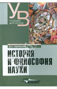 История и философия науки. Учебник для вузов