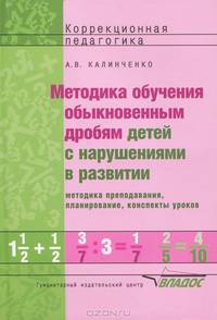 Методика обучения обыкновенным дробям детей с нарушениями в развитии. Методика преподавания, планирование, конспекты уроков. Пособие для учителя