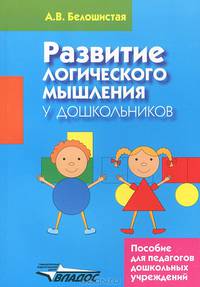 Развитие логического мышления у дошкольников. Пособие для педагогов дошкольных учреждений