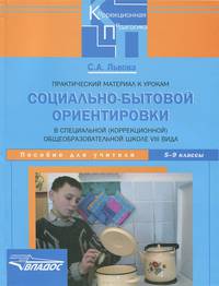 Практический материал к урокам социально-бытовой ориентировки в специальной (корректирующей) общеобразовательной школе VIII вида. 5-9 класс. Пособие для учителя
