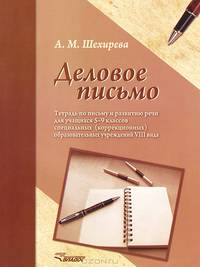Деловое письмо. Тетрадь по письму и развитию речи для учащихся 5-9 классов специальных (корректирующих) общеобразовательных учреждений VIII вида