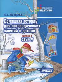 Домашняя тетрадь для логопедических занятий с детьми. В 9-и т.Т. 1. Выпуск 1: Звук Л: Пособие для логопедов и родителей / Ю.Б. Жихарева. - ил. - (Коррекционная педагогика).