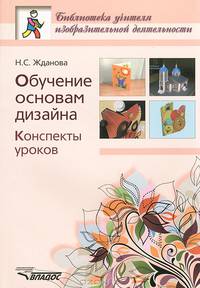 Обучение основам дизайна. Конспекты уроков.