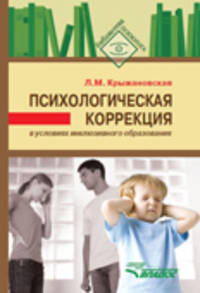 Психологическая коррекция в условиях инклюзивного образования. Пособие для психологов и педагогов
