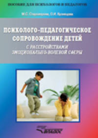 Психолого-педагогическое сопровождение детей с расстройствами эмоционально-волевой сферы. Практические материалы для психологов, педагогов и родителей.