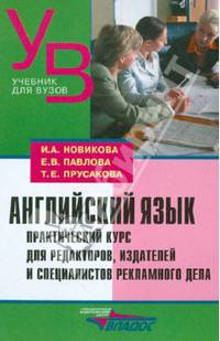Английский язык. Практический курс для редакторов, издателей и специалистов рекламного дела. Учебное пособие