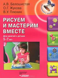 Рисуем и мастерим вместе: для занятий с детьми 5-7 лет