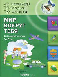 Мир вокруг тебя. Для занятий с детьми 5-7 лет