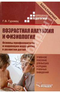 Возрастная анатомия и физиология. Основы профилактики и коррекции нарушений в развитии детей. Учебник для вузов