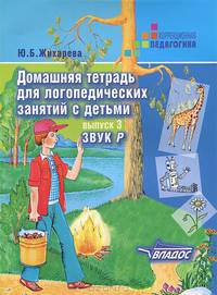 Домашняя тетрадь для логопедических занятий с детьми. В 9 выпусках. Выпуск 3. Звук "Р"
