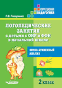 Логопедические занятия с детьми с ОНР и ФФН в начальной школе. 2 класс. Звуко – буквенный анализ