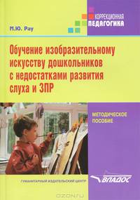 Обучение изобразительному искусству дошкольников с недостатками развития слуха и ЗПР. Методическое пособие