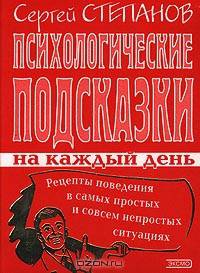 Психологические подсказки на каждый день