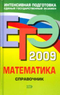ЕГЭ 2009. Математика: справочник
