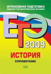 ЕГЭ-2009. История. Справочник