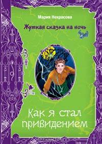 Как я стал привидением