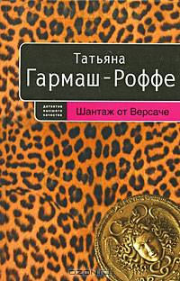 Шантаж от Версаче