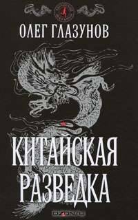 Китайская разведка